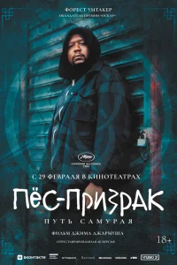 Пес-призрак: Путь самурая - главный постер