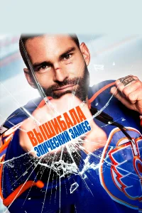 Вышибала: Эпический замес - главный постер